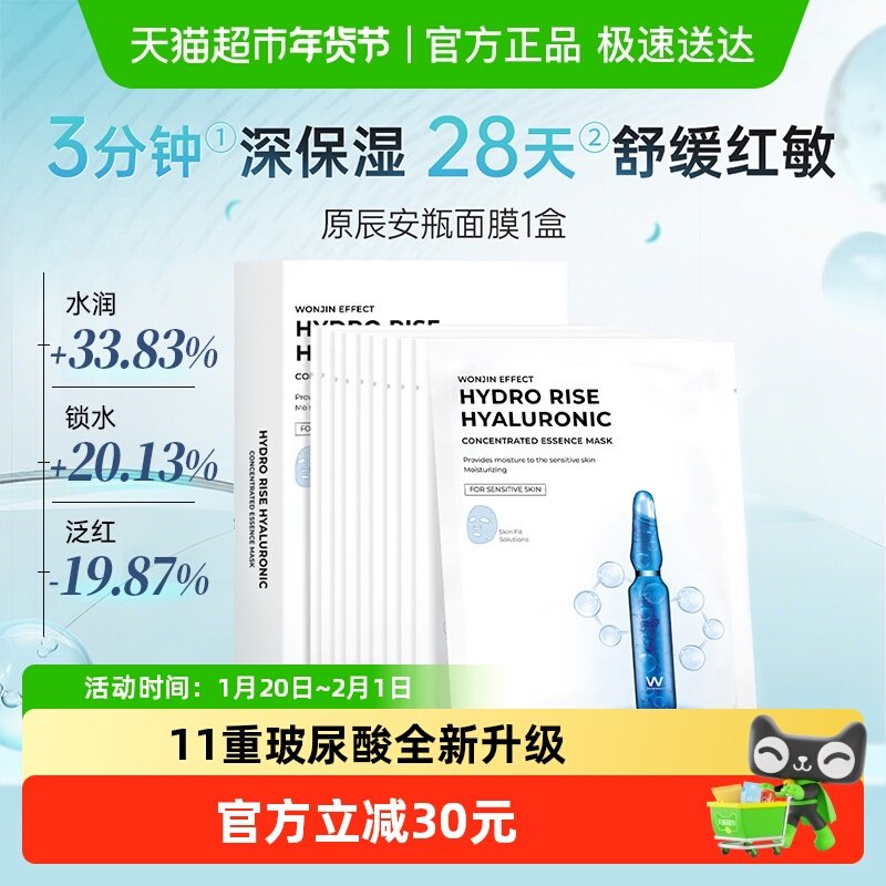 Wonjin原辰全新第二代安瓶补水面膜深层保湿强力锁水敏感肌适用,美容护肤/美体/精油,贴片面膜,淘宝优惠券,粉丝福利购,淘宝优惠卷