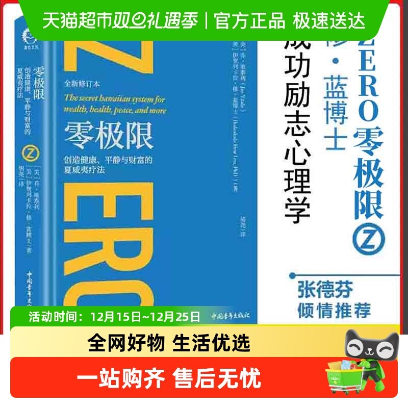 零极限+四句话变幸福:创造健康财富心理学人生励志疗愈治愈心灵书