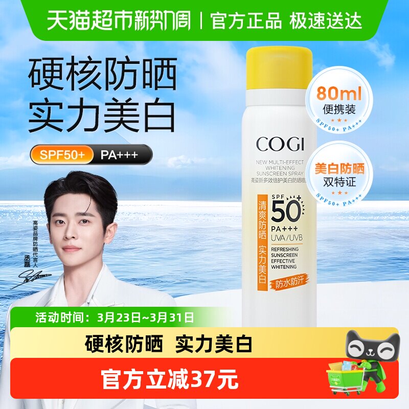 高姿小黄帽防晒喷雾夏美白全身通用防水防汗防紫外线