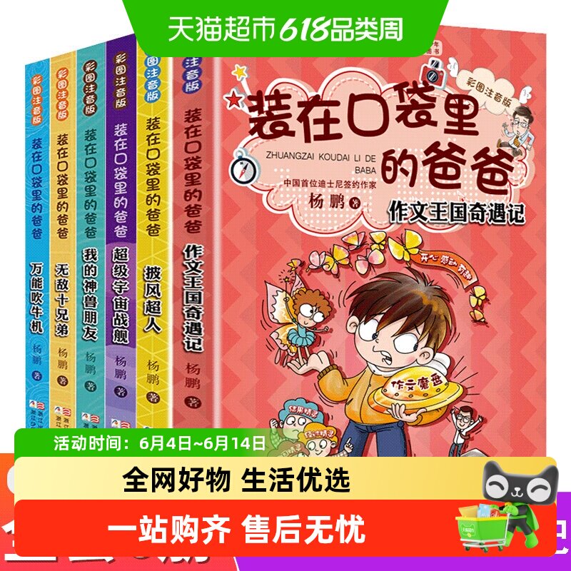 正版装在口袋里的爸爸全套6册彩图注音版 单本披风超人大王杨鹏