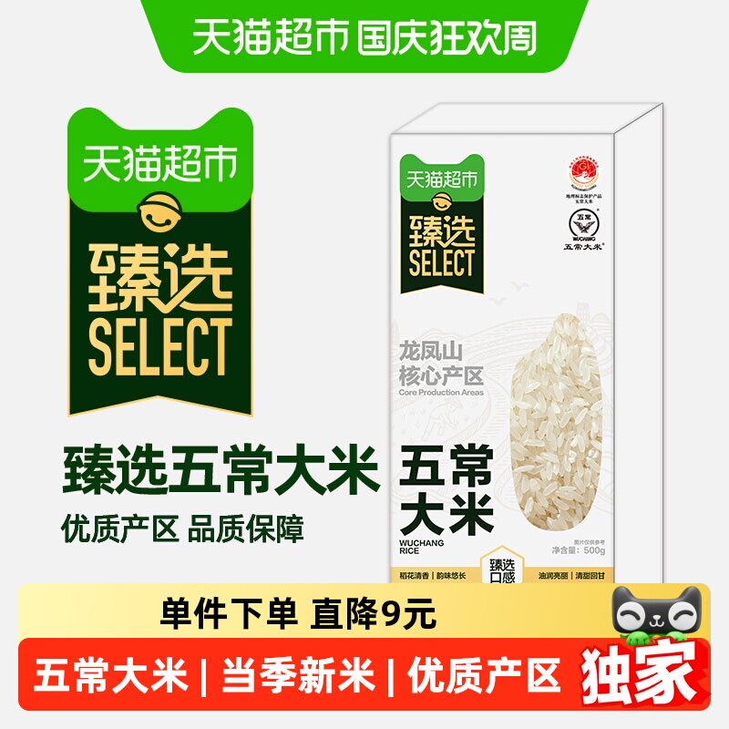 猫超臻选五常龙凤山大米500g一年一季稻花清香清甜回甘真空保鲜