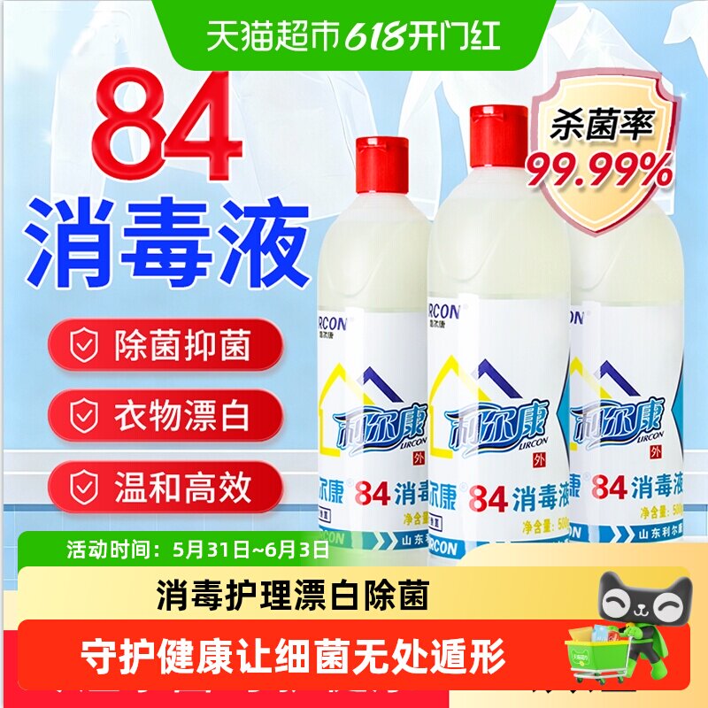 利尔康84消毒液白色衣物漂白增白酒店家庭环境消毒杀菌清洁抑菌液