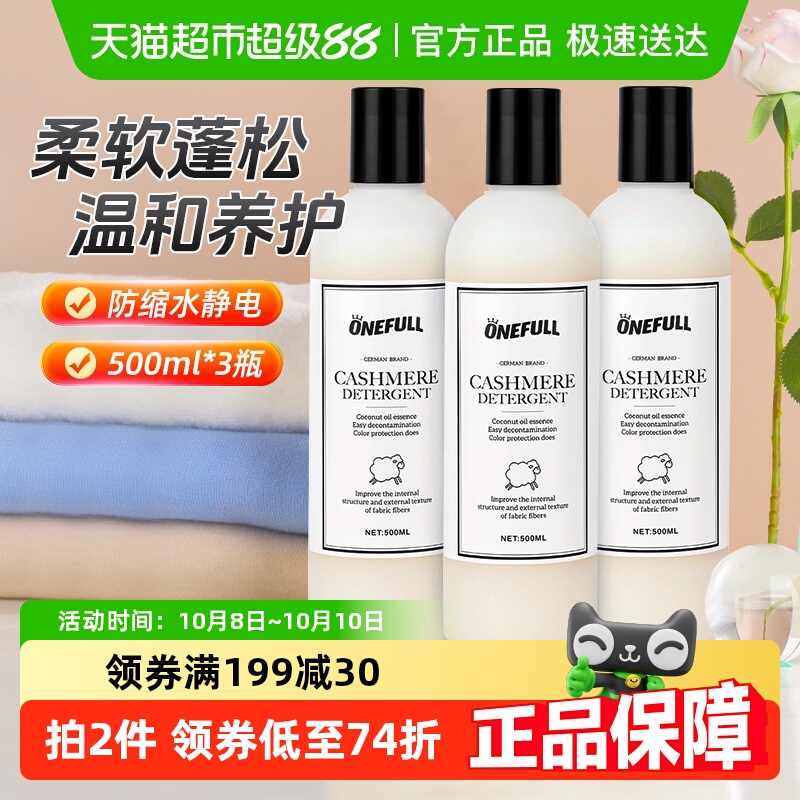 ONEFULL羊绒羊毛洗衣液500mlx3瓶