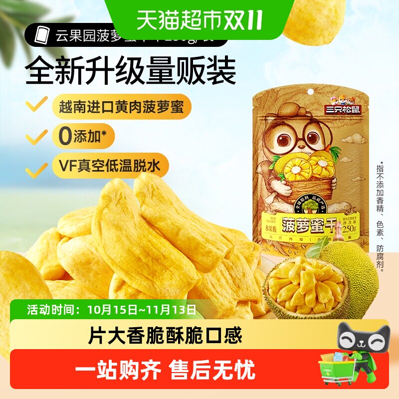 三只松鼠菠萝蜜干250g袋装水果干脆片特产蜜饯零食休闲进口水果干