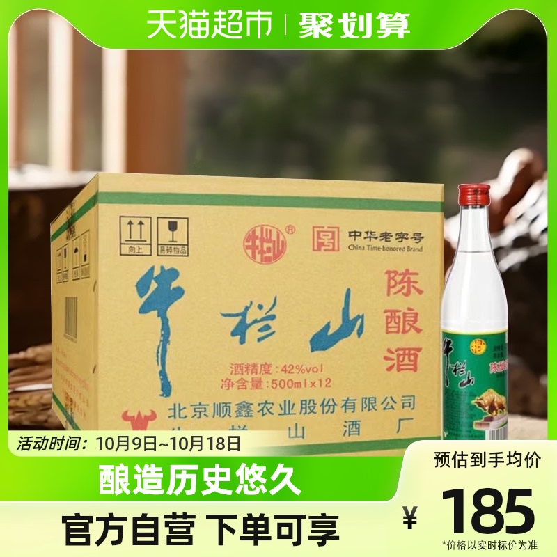 牛栏山二锅头42度白牛二陈酿白瓶500mlx12瓶整箱装浓香风格口粮酒