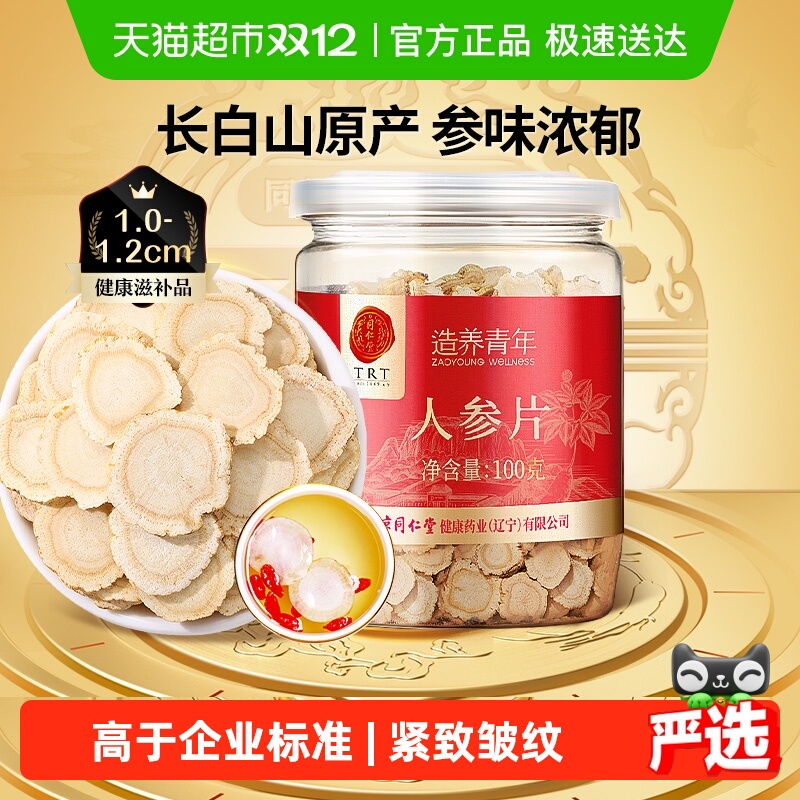 【正宗同仁堂品牌】北京同仁堂人参片长白山切片泡水正品