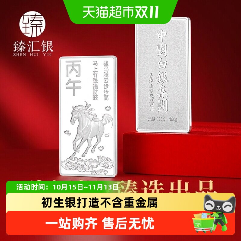 臻汇银中国白银纯银9999本命马年生肖银条贺岁纪念投资收藏礼品