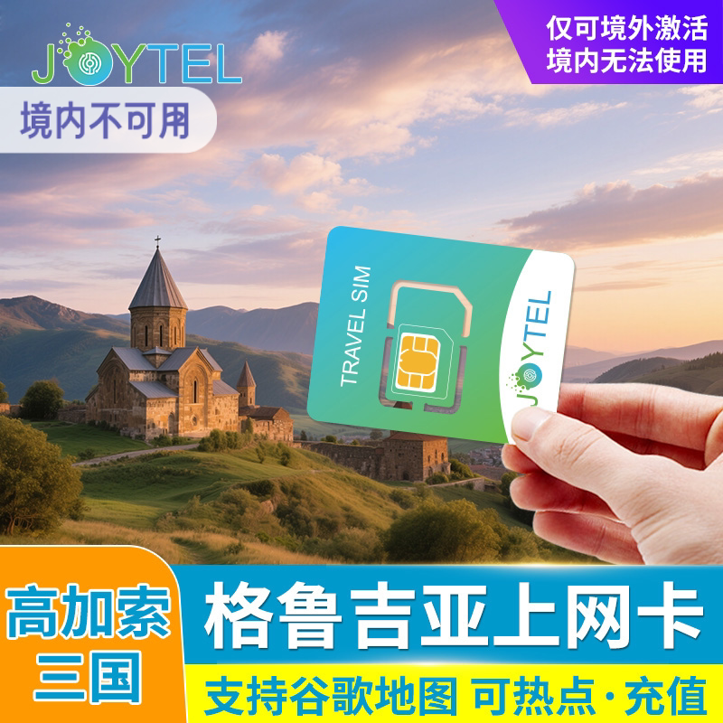 JOYTEL格鲁吉亚4G高速上境外电话卡/手机卡