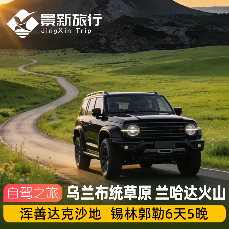 锡林郭勒6天5晚自驾之旅乌兰布统草原乌兰哈达火山浑善达克沙地