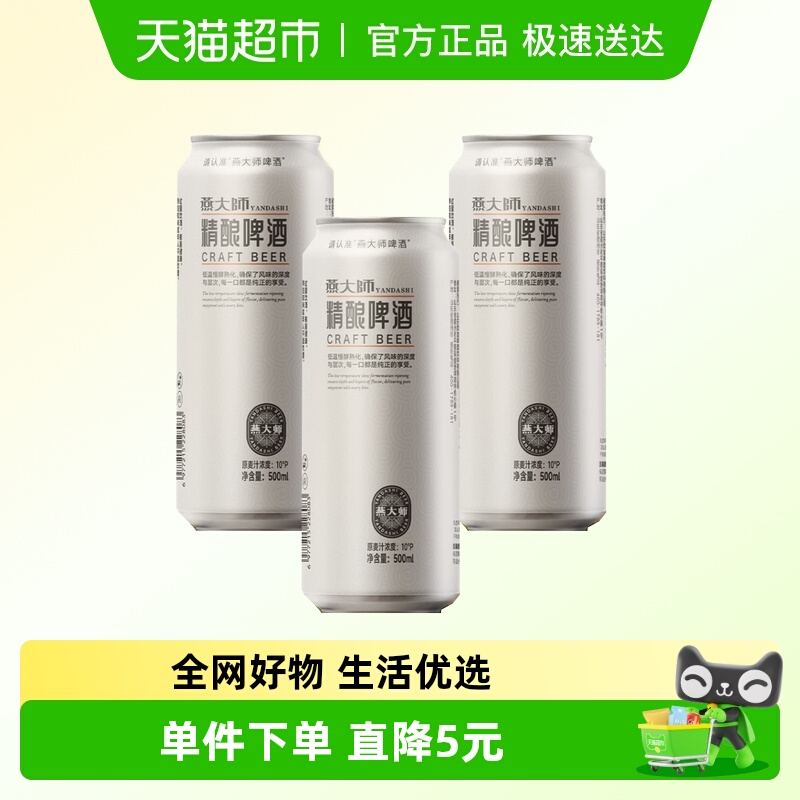 燕大师精酿啤酒500ml×3罐