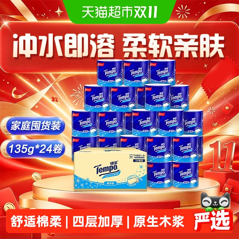 Tempo/得宝卷纸有芯无香家用整箱卫生纸厕纸