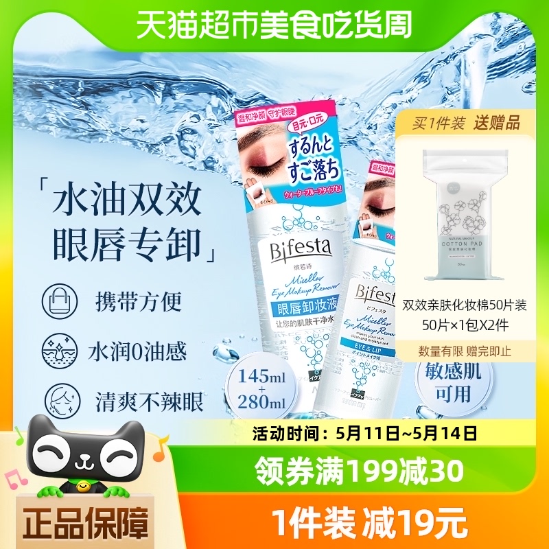 Bifesta/缤若诗眼唇卸妆液套装水油双效温和深层清洁2瓶共425ml