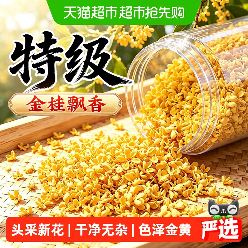 冻干锁鲜特级金桂花