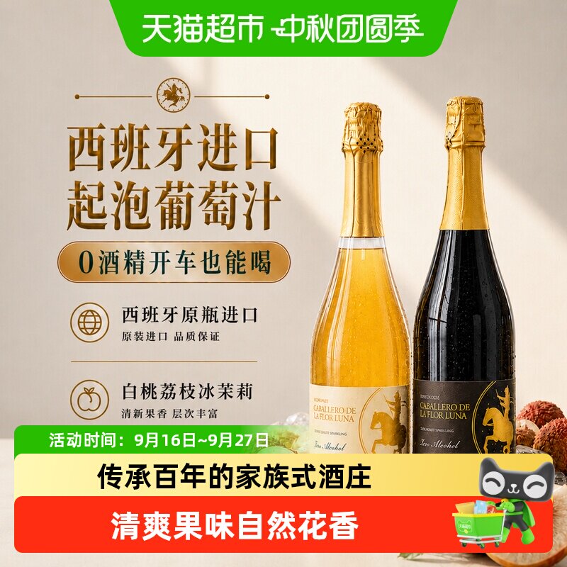 西班牙进口无醇起泡酒无酒精甜白葡萄酒气泡酒女生礼盒送礼