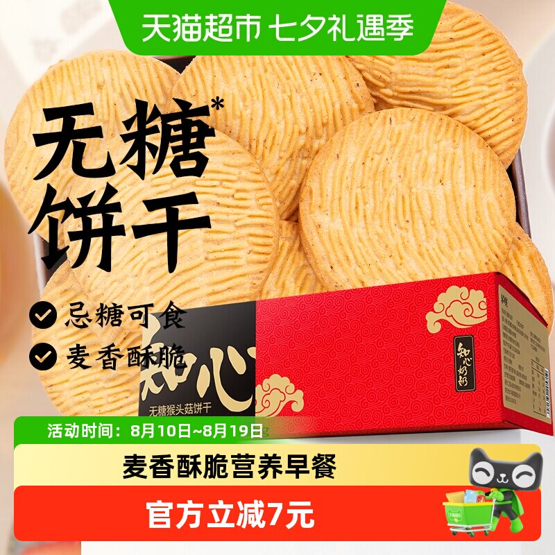 无糖猴头菇饼干猴菇粗粮代餐营养糖尿人老年人健康早餐零食品专用