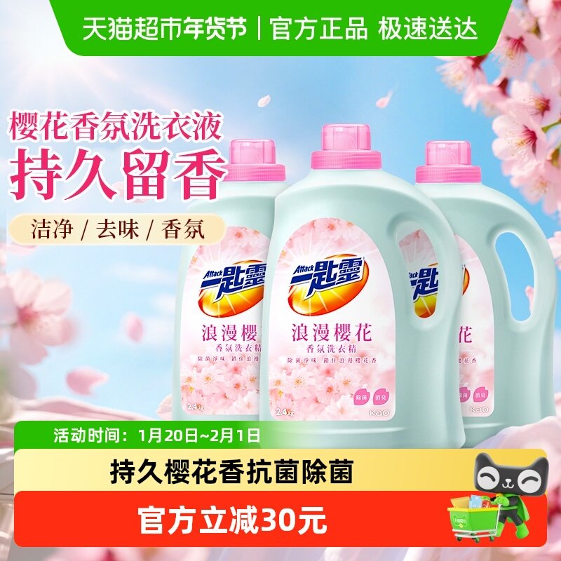 进口花王洁霸樱花洗衣液低敏抗菌除菌深层洁净清新室内阴干3瓶,洗护清洁剂/卫生巾/纸/香薰,常规洗衣液,淘宝优惠券,粉丝福利购,淘宝优惠卷