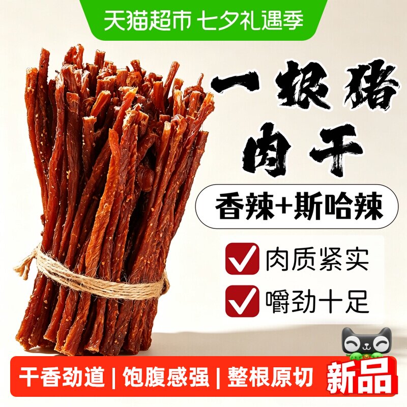 一根猪斯哈香辣超长细条猪肉干条零食猪辣条猪肉干抗饿健身零食品