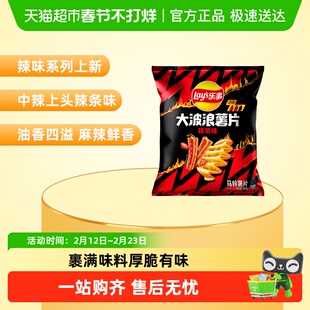 【王鹤棣推荐】Lay's/乐事新品大波浪薯片辣味系列中辣辣条味零食