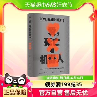 爱死亡和机器人 社同名高分剧集科幻小说刘宇昆新华书店 译林出版