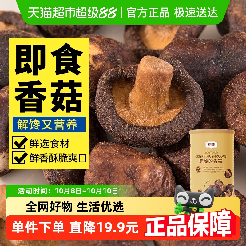 蜜禾香菇脆160g罐装即食脱水蔬菜香菇干干果混合果蔬脆片孕妇零食