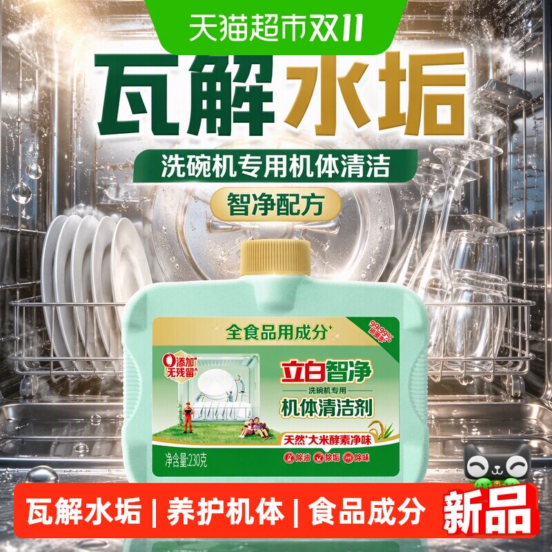 立白智净洗碗机专用机体清洁剂230g洗碗粉洗碗块洗碗凝珠洗碗盐