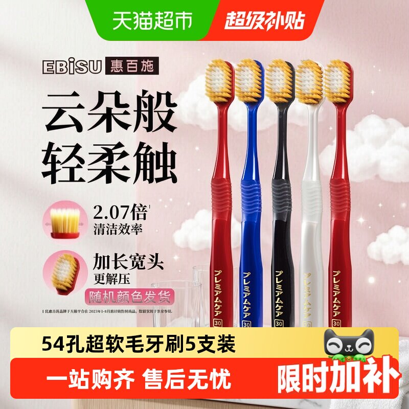 惠百施54孔超软毛5支装