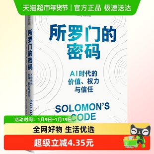 所罗门的密码 AI时代的价值、权力与信任 经济理论书籍 新华书店