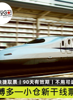 JR西日本山阳新干线车票单程福冈博多小仓火车高铁希望号瑞穗列车