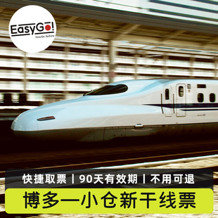 JR西日本山阳新干线车票单程福冈博多小仓火车高铁希望号瑞穗列车