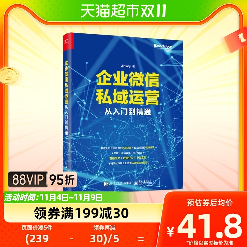企业微信私域运营从入门到精通怎么样,好用不?