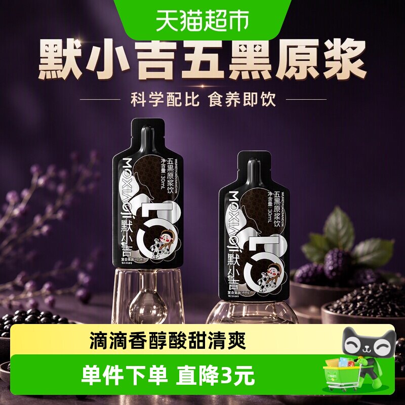 默小吉五黑原浆酸甜清爽30ml图片