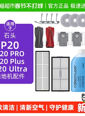 适用于石头P20pro/Plus/Ultra配件扫地机器人边滚刷滤网尘袋耗材