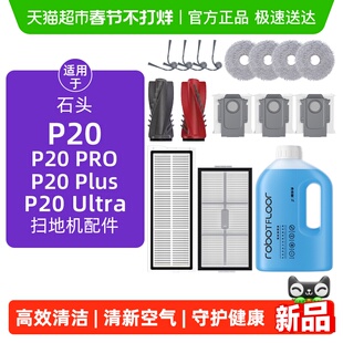 适用于石头P20pro/Plus/Ultra配件扫地机器人边滚刷滤网尘袋耗材