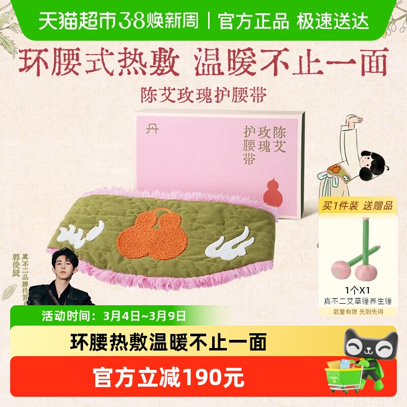 真不二陈艾玫瑰护腰带艾灸热敷家用腰椎加热艾绒理疗暖腰带礼物