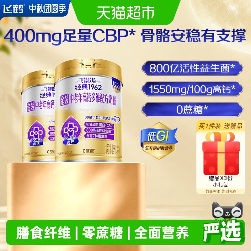 【送礼】飞鹤金装1962中老年奶粉高钙多维高钙活性益生菌乳钙低GI