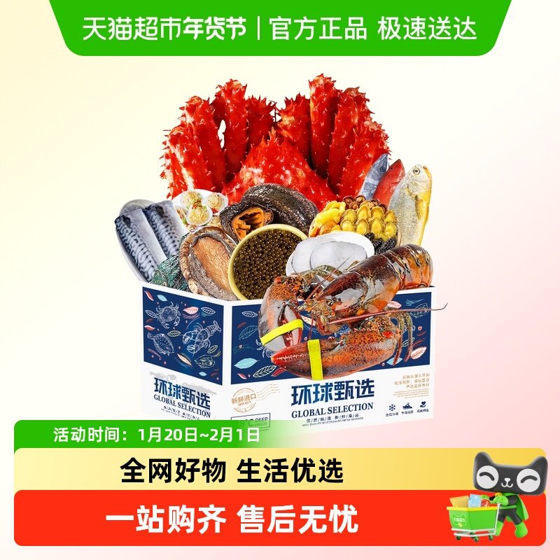 海鲜礼盒环球海鲜大礼包帝王蟹波士顿龙虾舟山水产春节送高端年货,淘宝优惠券,粉丝福利购,淘宝优惠卷