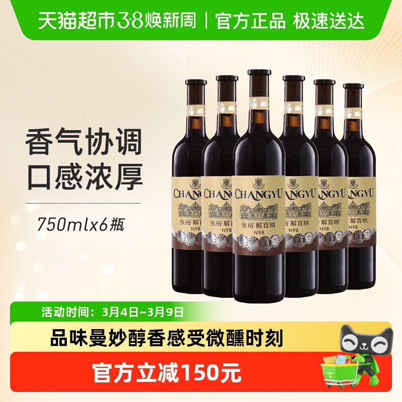 张裕红酒1937优选级N98解百纳750mlx6瓶干红葡萄酒整箱装婚宴年货