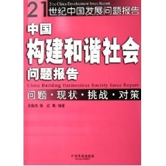 【正版图书】中国构建和谐社会问题报告问题现状挑战对策21世纪中国发展问题报告张红编吴俊杰9787800878237中国发展出版社