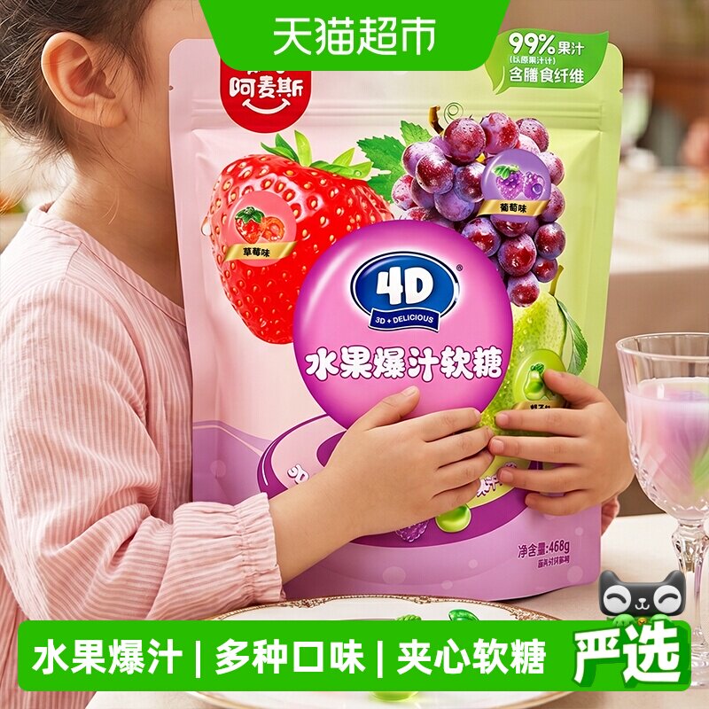 Amos/阿麦斯4D水果爆汁夹心软糖宅家追剧糖果零食大包装喜糖