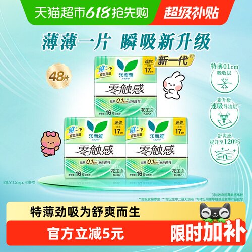 乐而雅零触感17cm卫生巾