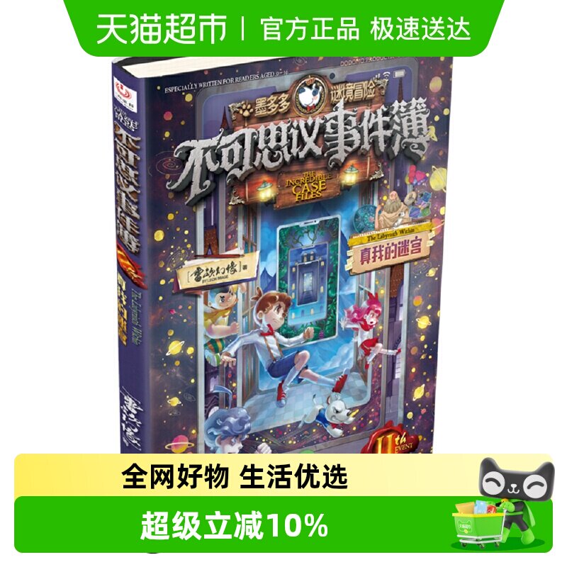 不可思议事件簿11 真我的迷宫 墨多多谜境冒险系列漫画版正版书籍