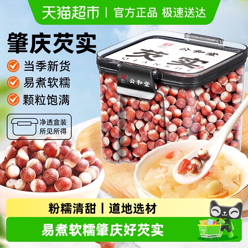 公和堂芡实广东肇庆新鲜红皮芡实易煮软糯优质鸡头米芡实干货煲汤