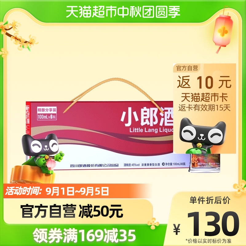 郎酒精酿小郎酒45度100ml*6瓶浓酱兼香型礼盒新老包装随机发货