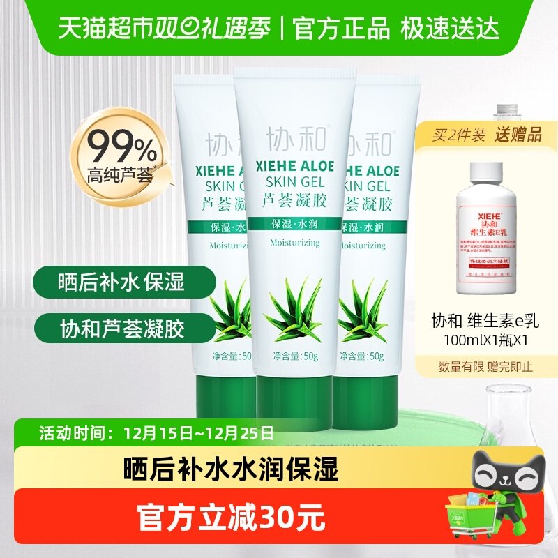 协和补水保湿面霜芦荟凝胶3支
