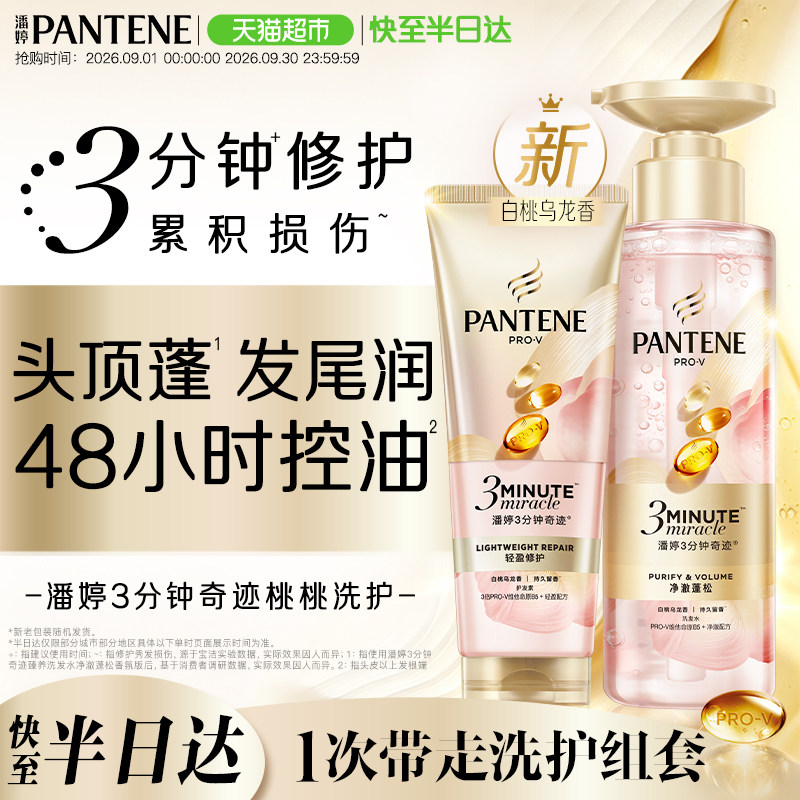 潘婷三分钟奇迹桃桃洗护轻盈修护										
