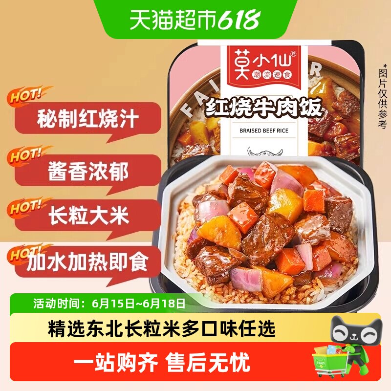 莫小仙红烧牛肉煲仔饭自热米饭大份量即食懒人出游速食品