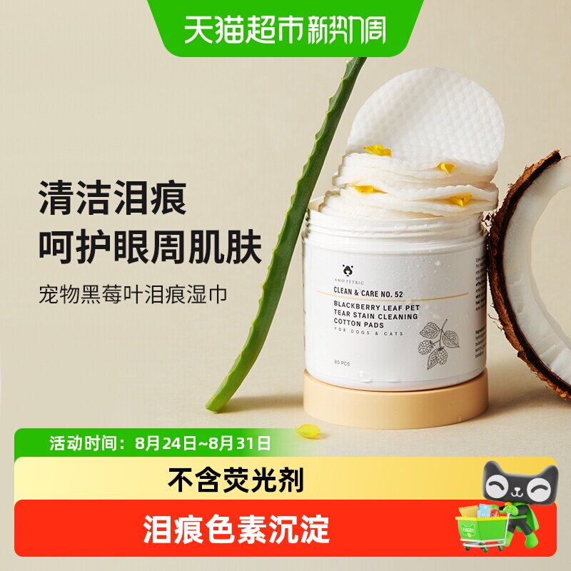 AMOPETRIC宠物泪痕湿巾不含CIT