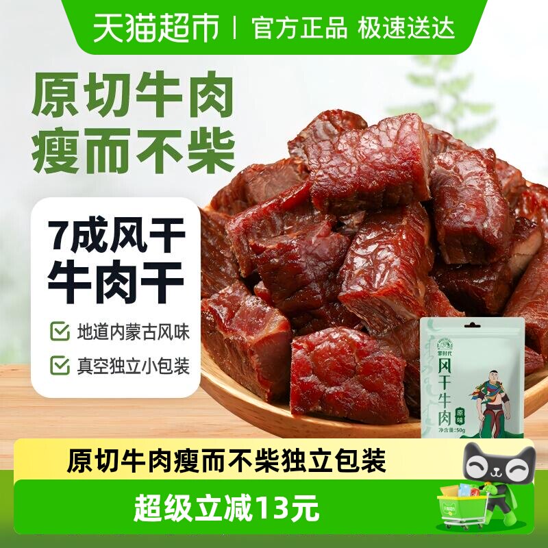蒙时代牛肉干办公零食50g*3包健康零食孕妇解馋内蒙古特产肉干