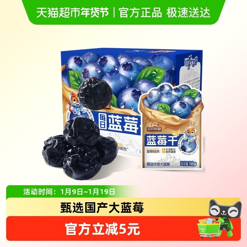三只松鼠全新升级蓝莓干256g内含16小包盒装每日坚果干零食果干
