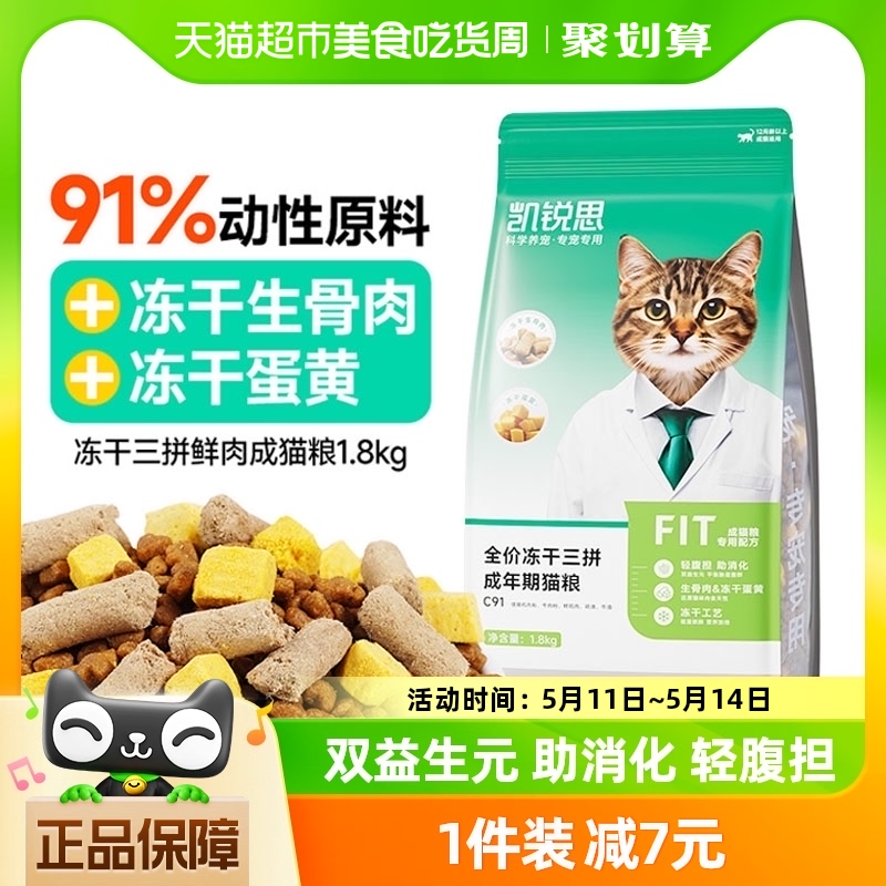 凯锐思三拼成猫粮猫粮1.8kg×1袋